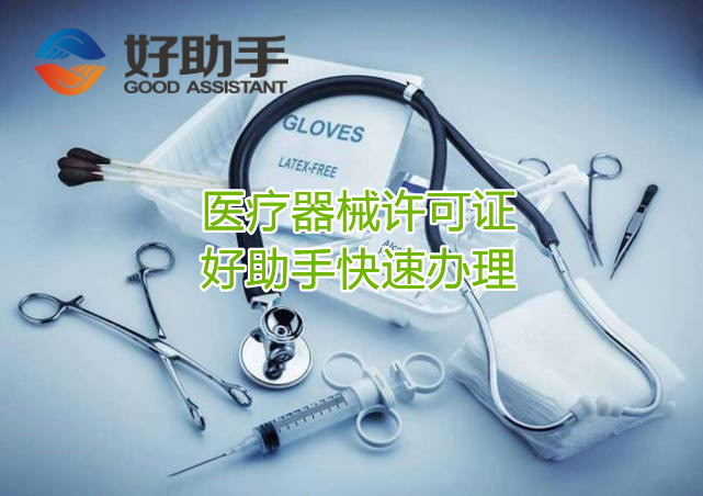 怎么申请三类医疗器械经营许可证？办理三类医疗器械经营许可证流程与条件