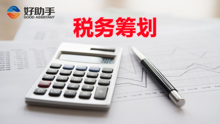 一般纳税人进行税收筹划，企业应如何实现合理避税？