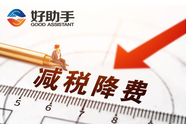 税务总局：前三季度全国新增减税降费9101亿元