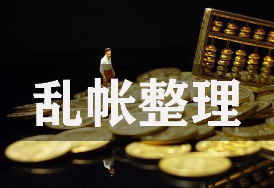 公司乱账梳理怎么收费？有哪些需要注意的事项？