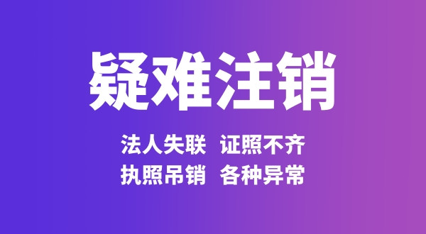 法人失联能注销公司吗？怎么办理？