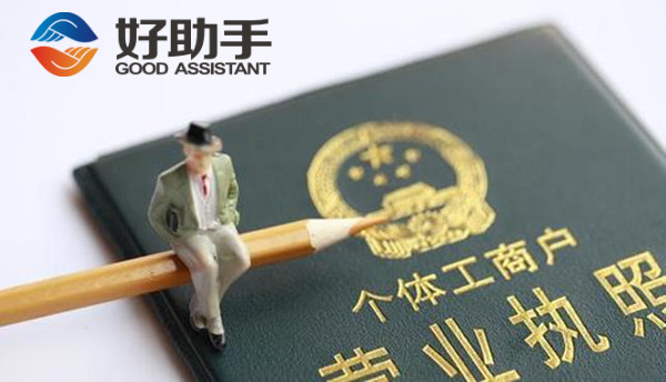 注册个体户好还是个人独资企业好（个体户和个人独资企业有什么区别）