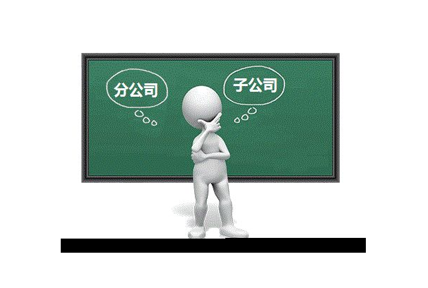 2021在上海设立子公司需要注意什么？