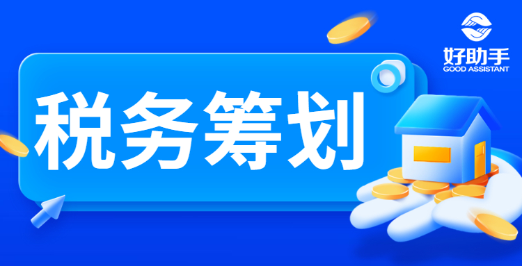 税务筹划对企业有什么用？