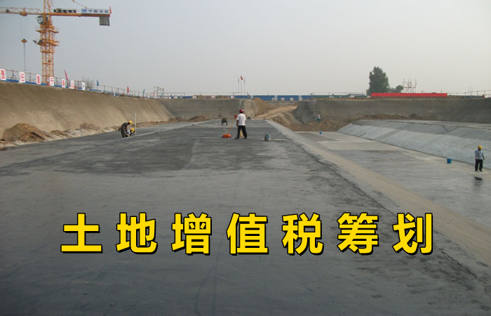 土地增值税筹划如何做？合理避税的税收筹划思路