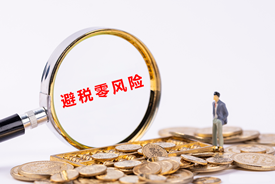 税收筹划公司进行合理节税需要注意什么？