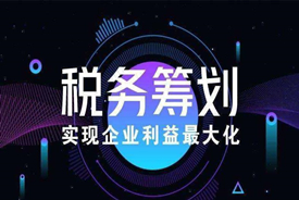 上海公司税务筹划可能存在哪些误区？