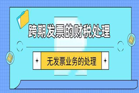 跨期发票账务如何处理？税务上如何处理？