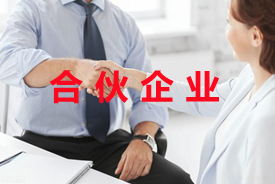 合伙企业怎么交税？（合伙企业各类形式收入如何缴税）