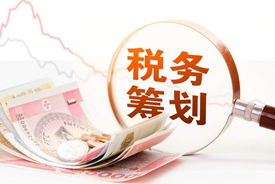 税收筹划有风险吗？企业如何做好税收筹划？
