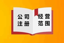 新公司注册该如何确定“经营范围”?