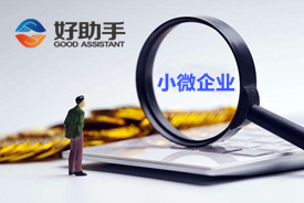 中小微企业税收优惠政策（企业所得税优惠政策对小微企业有什么影响）