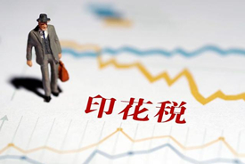 7月1日起，新印花税开始实施！