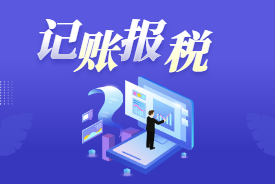 上海注册公司不报账不缴税会有什么后果？