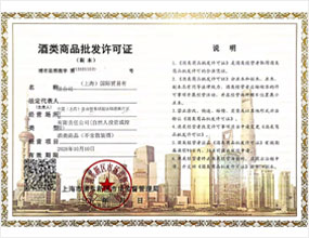 酒类商品批发经营许可证