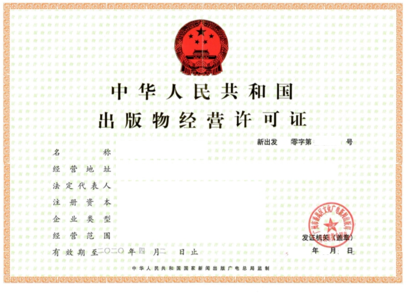 出版物经营许可证