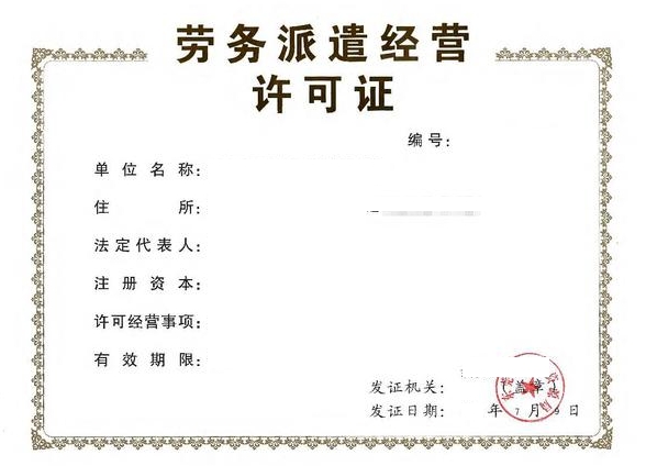 劳务派遣许可证
