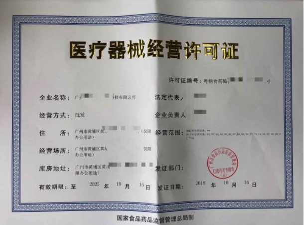医疗器械许可证