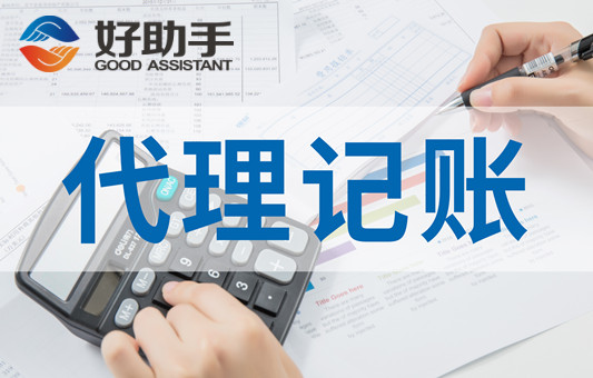 代理记账报税注意流程与注意事项