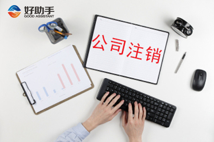 没有经营的公司想注销要怎么办理？