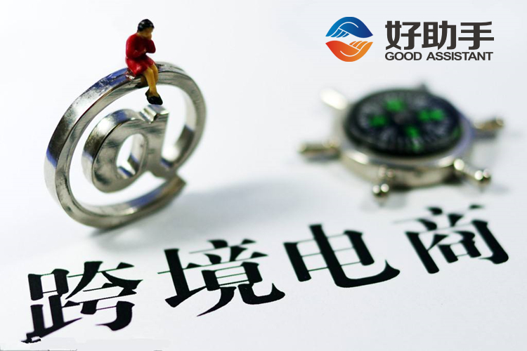 做跨境电商之前，需要注册什么样的公司？