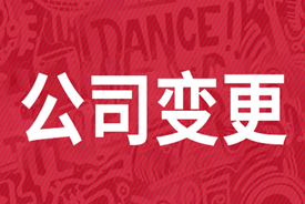 上海工商变更公司变更后如何建立员工信任？