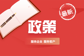 最新政策：中小微企业设备器具所得税税前扣除有关政策明确！