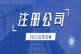 注册公司的时候容易遇到哪些的雷区？